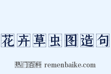 花卉草虫图造句是什么意思的图片